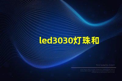 led3030灯珠和5730哪个好？